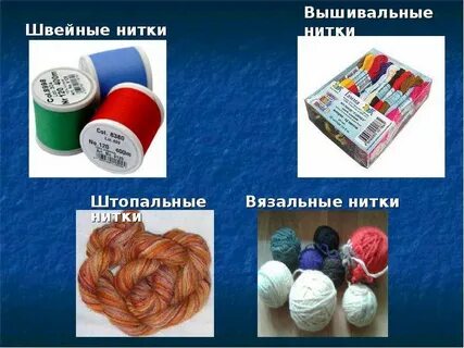 Разновидность нитей