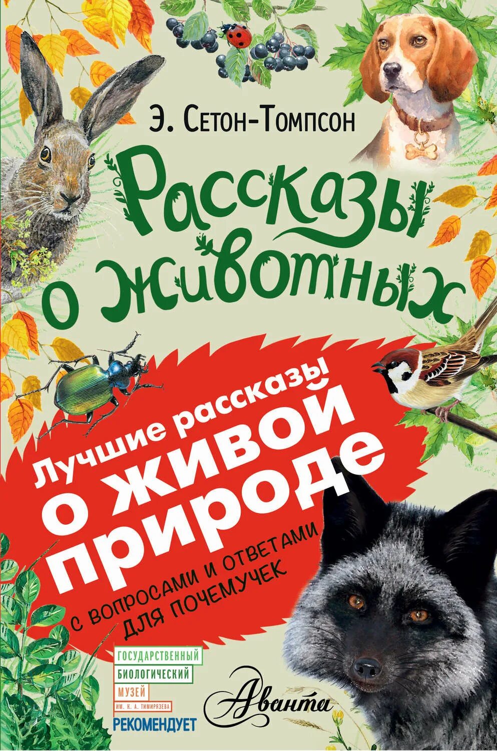 Произведения про зверей. Э Томпсон рассказы о животных. Книга рассказы о животных Сетон Томпсон.