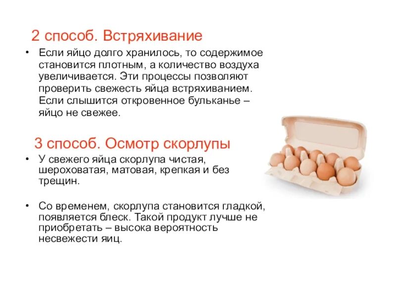 Как сохранить яйца долго. Оценка встряхивания яйца. Определение свежести яиц встряхиванием. Содержимое яйца. Определите при помощи встряхивания характер содержания яйца.