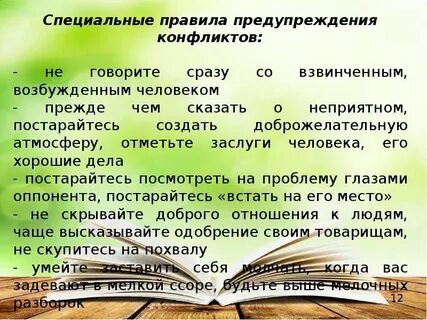 Бесконфликтное общение и саморегуляция