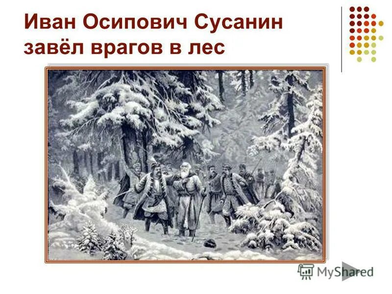 Строение ивана сусанина. Строение ивана сусанина