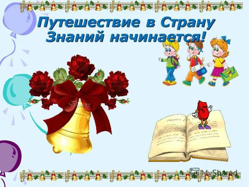 Страна знаний сценарии. Путешествие в страну знаний. Картина путешествие в страну знаний. Путешествие по стране знаний. Путешествие в страну знаний в детский сад.