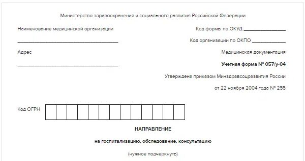 Направление 057 в word. 057у-04 форма направления. 057/У-04 направление на госпитализацию. Направление на госпитализацию форма 057 у. Форма 57 у направление на госпитализацию.