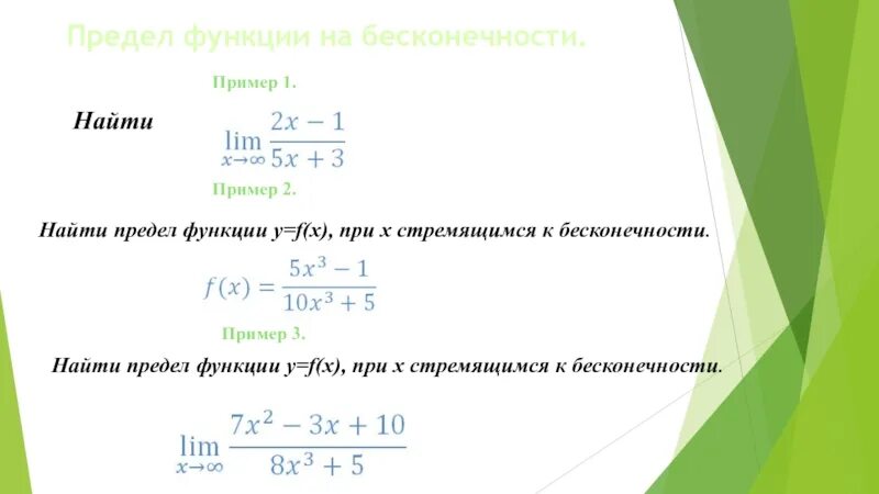 Предел x стремится к бесконечности. Предел функции если х стремится к бесконечности. Предел 1/x при x стремящемся к бесконечности. Вычислить пределы при x стремящемуся к 1. Предел функции 1/x стремится к.