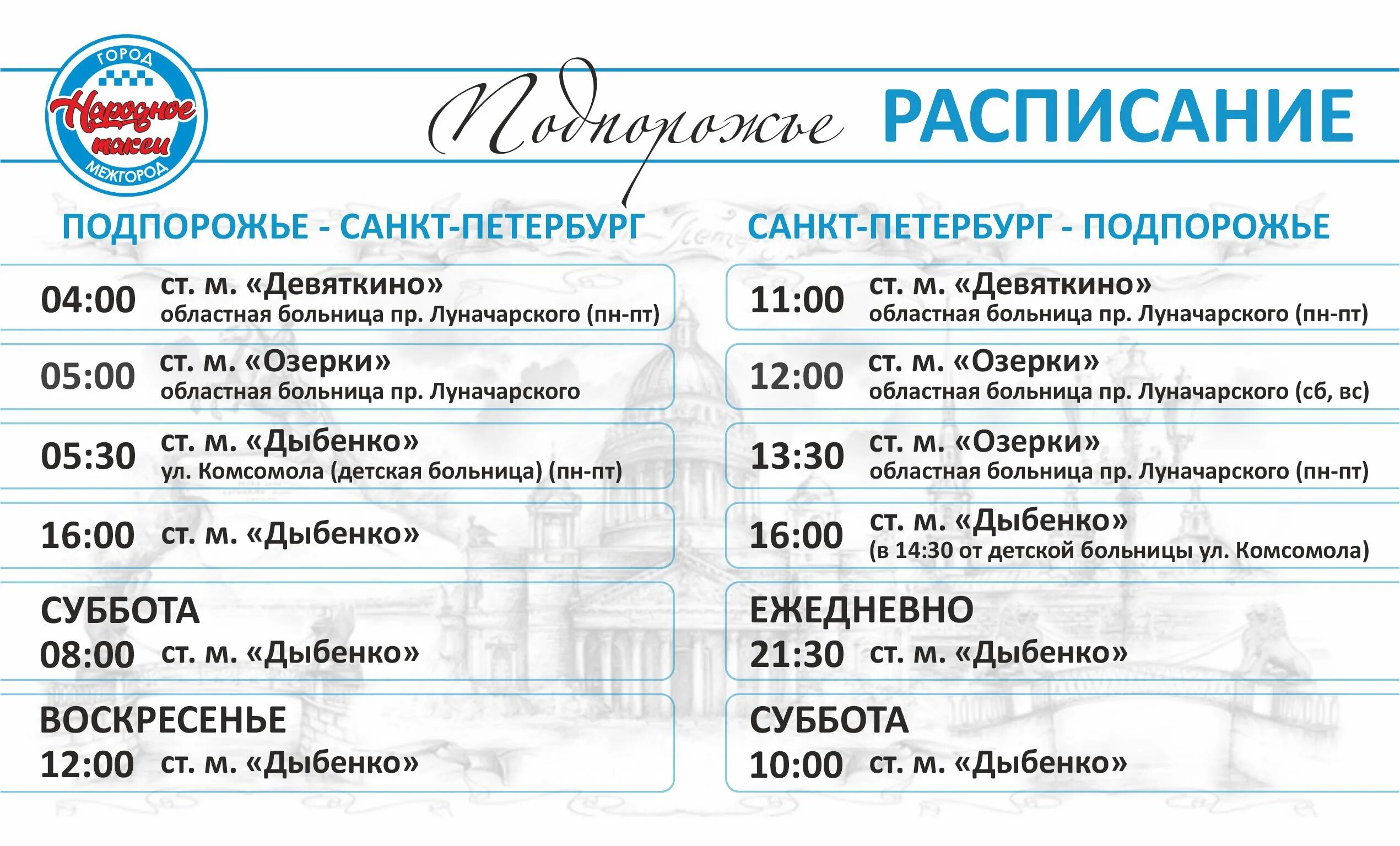 Маршрутка СПБ Подпорожье. Маршрутка СПБ Подпорожье расписание. Подпорожье СПБ автобус. Подпорожье Санкт-Петербург. Расписание автобусов обводный канал на сегодня