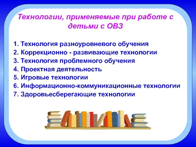 Развивающие технологии на уроках технологии. Технологии развития творческих способностей детей с ОВЗ. Технологии коррекционной работы с детьми с ОВЗ. Технологии применяемые в работе с детьми ОВЗ. Коррекционно-развивающие технологии в работе с детьми с ОВЗ.