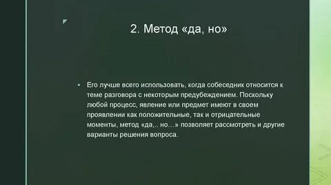 Метод да нет это