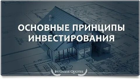 Инвестиционные принципы