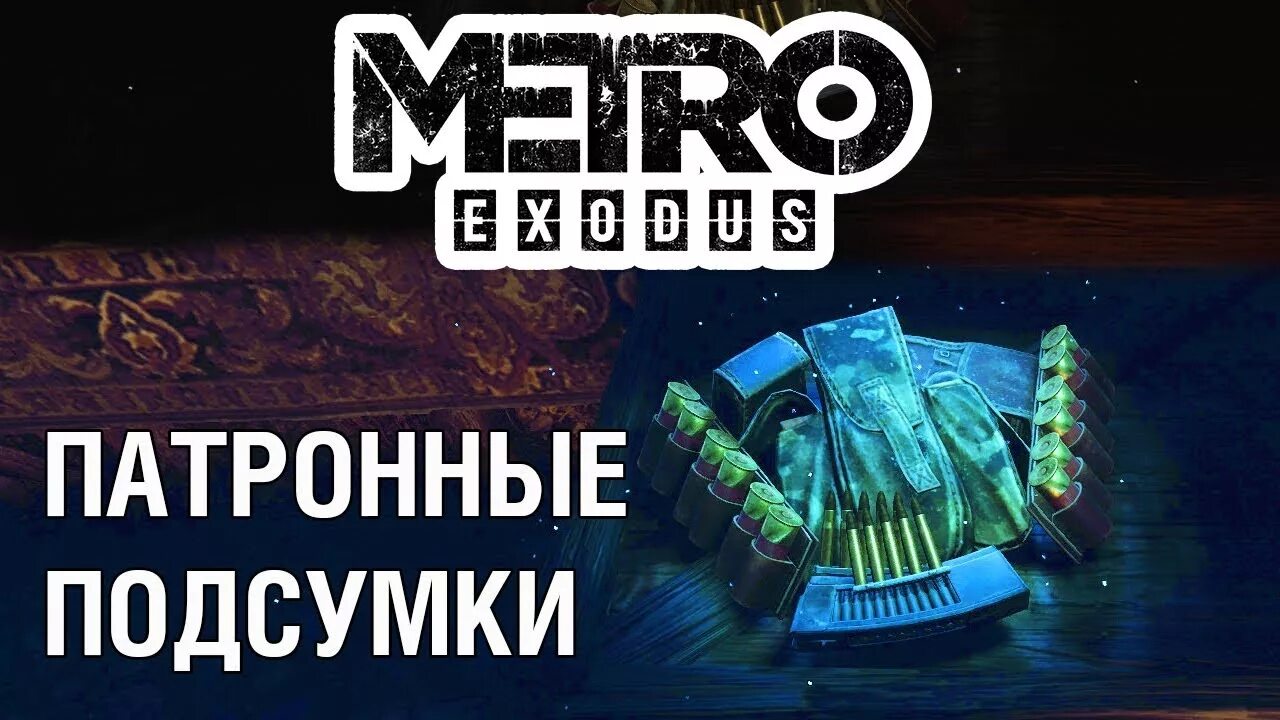 Патронные подсумки метро Эксодус. Metro Exodus подсумки для патронов. Подсумки для патронов метро Эксодус Каспий. Где найти патронные подсумки в метро Эксодус. Метро исход патроны