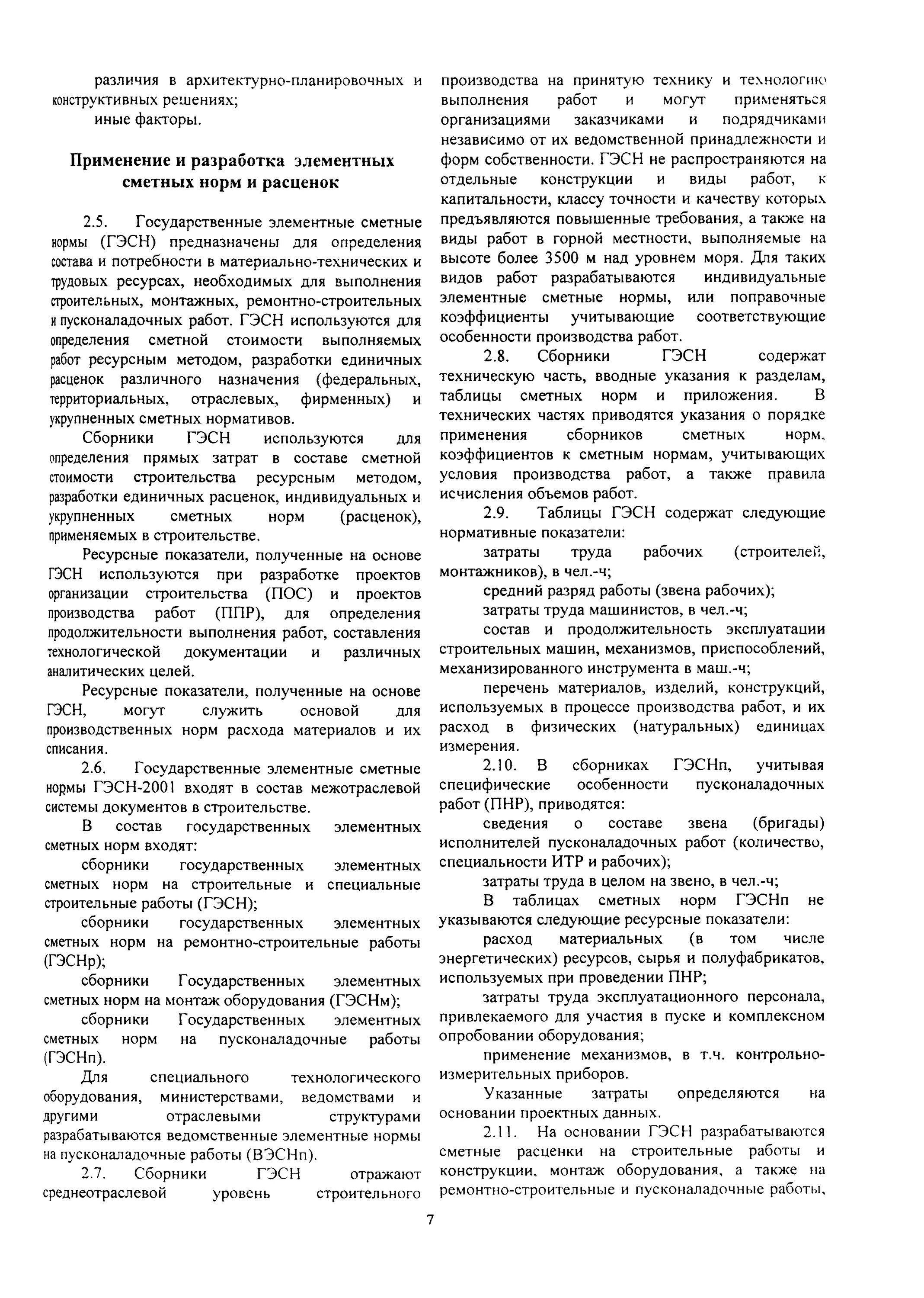 МДС 81-35.2004 П.4.7. Разработка и применение элементных сметных норм и расценок. МДС 81-35.2004. Форма МДС 81-35.2004. Методика применения сметных норм