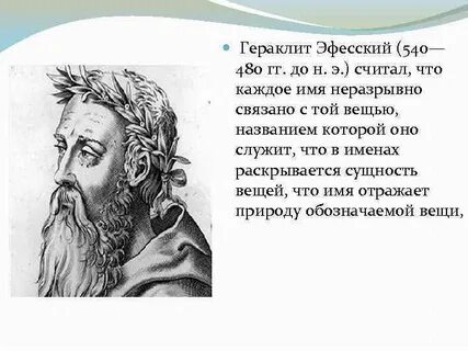 Гераклит это
