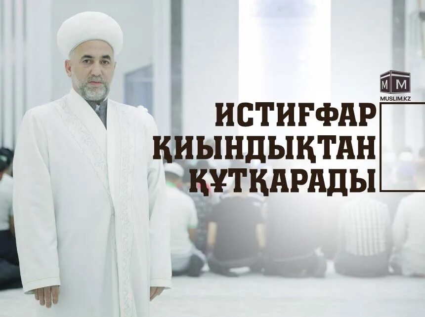 истиғфар дұғасы текст казакша. истихфар сүресі. истиғфар. истихара дұғасы текст қазақша. истихфар суреси.