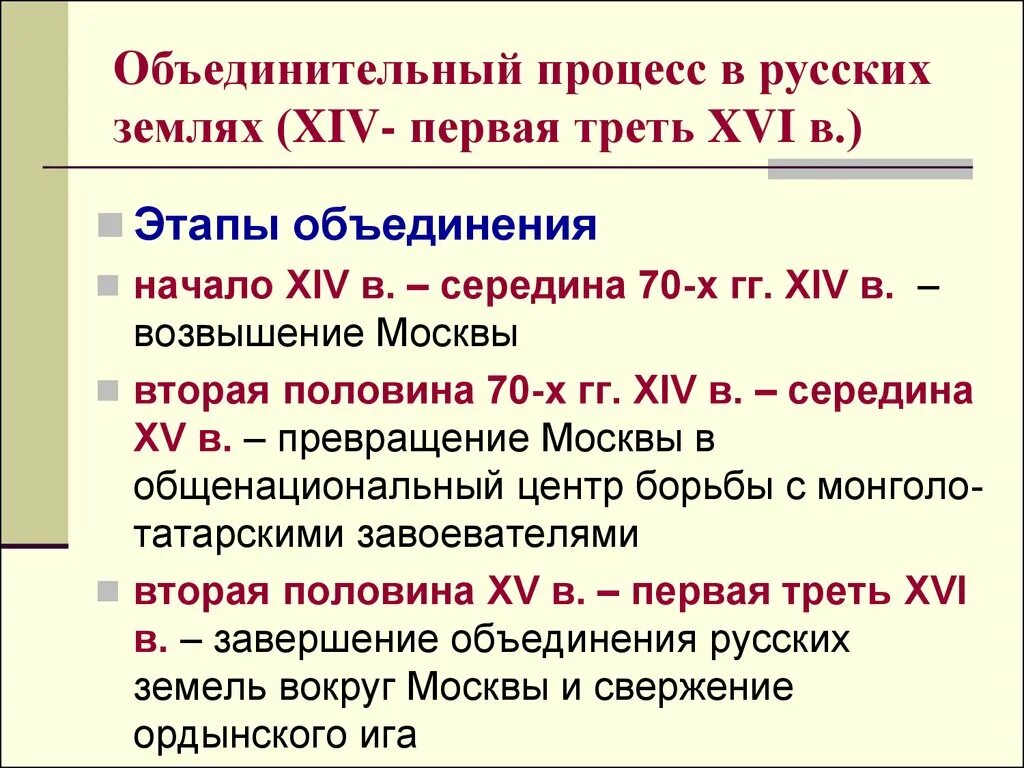 События 13 14 веков. Объединительные процессы в русских землях. Этапы объединения русских земель в XIV-XVI ВВ. Процесс объединения русских земель вокруг Москвы этапы. Этапы объединения русских земель в единое государство.