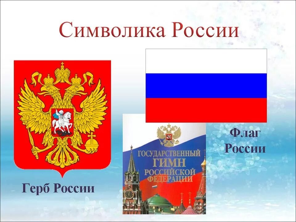 символы нашей родины. российский флаг на фоне кремля. символы нашей родины. я горжусь тобой россия. символы нашей родины россии.
