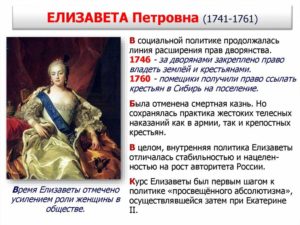 Реформы Елизаветы Петровны 1741-1761. Внутренняя политика Елизаветы 1741 1761. В чем заключалось изменение политики елизаветы петровны