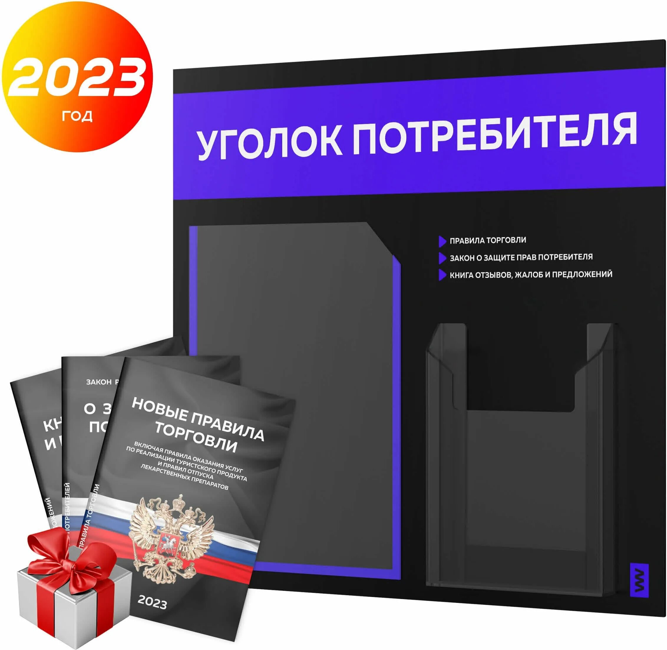 Документы для уголка покупателя. Документы для уголка потребителя в магазине 2023. Документы для уголка потребителя 2023 для ооо. Уголок покупателя для ип 2023. Уголок потребителя 2023.