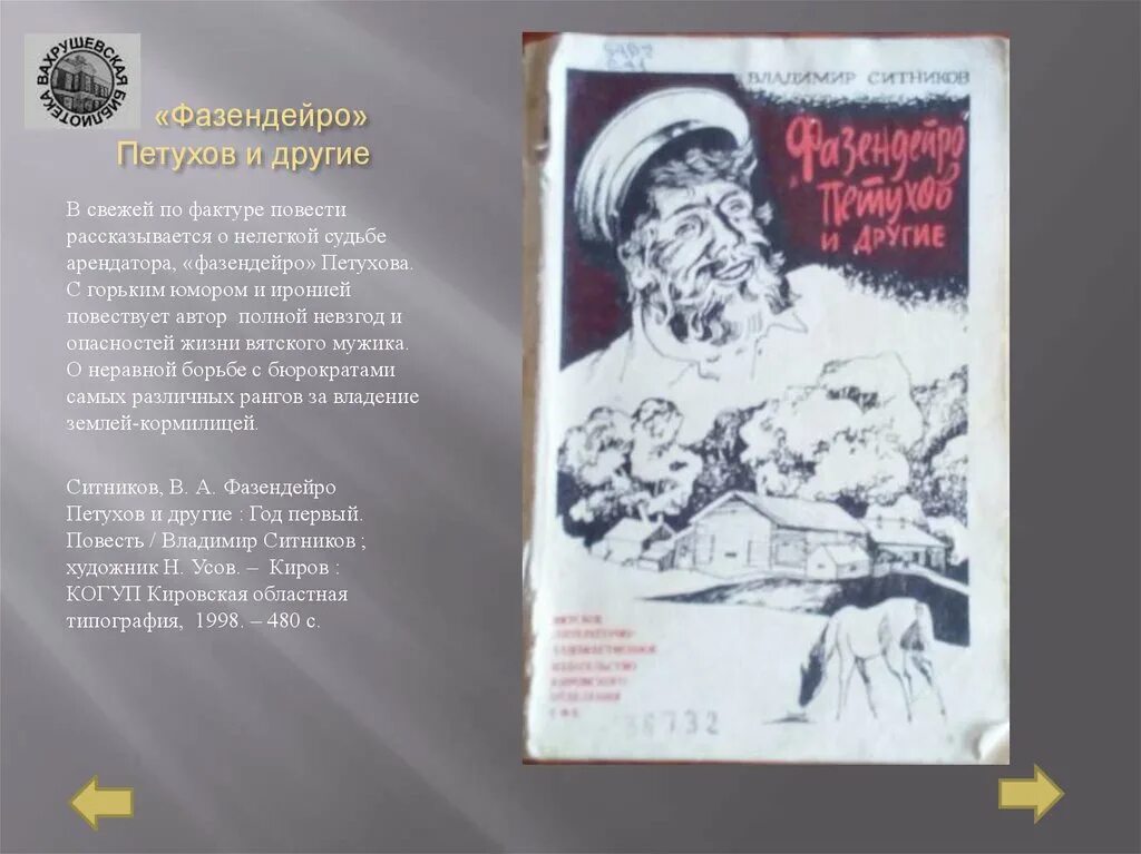 Книги Ситникова Владимира Арсентьевича. Ситников писатель Киров.