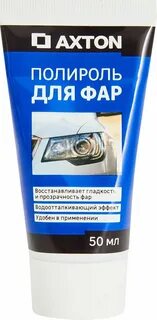 Полироль для фар