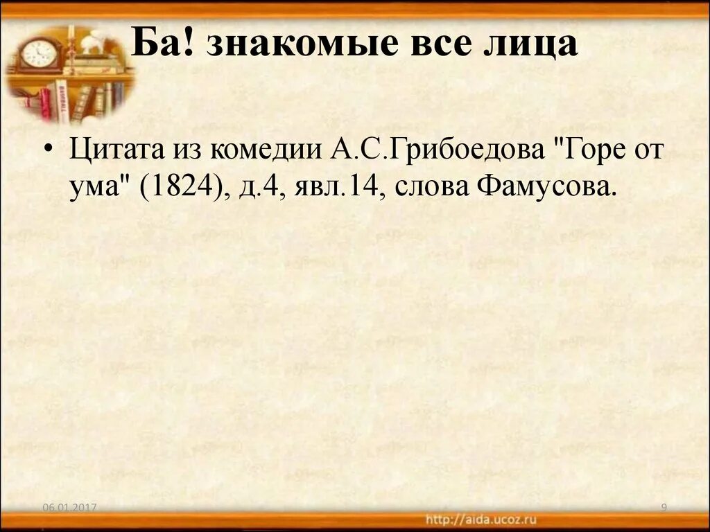 Ба знакомые. Знакомые все лица. Афоризм ба знакомые все лица. Комедии с Цитатами. Ба знакомые все лица значение.