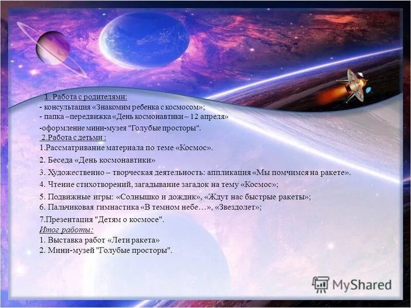 цель темы космос