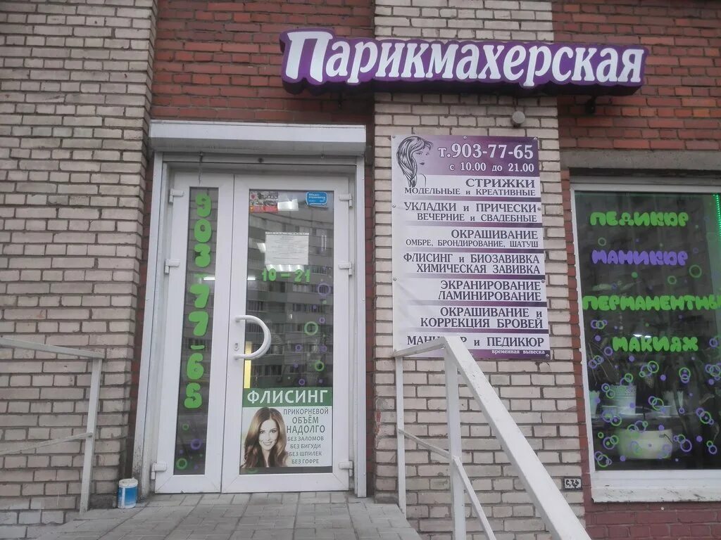 График работы парикмахерской рядом со мной. Озерки сикейроса 61 парикмахерская. салон красоты на сикейроса. парикмахерская рядом со мной. салоны красоты рядом со мной спб.