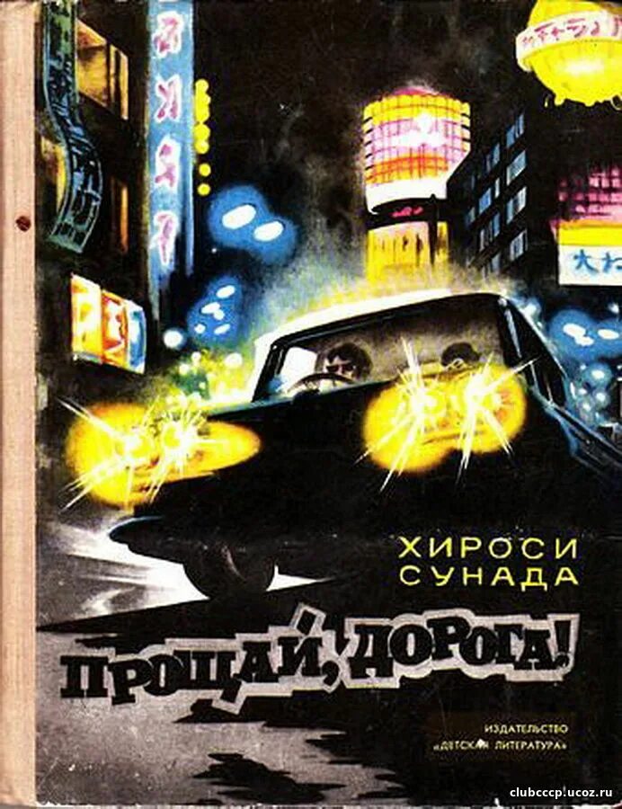 прощай. прощай дорога. хироси сунада прощай дорога. в пути. дорога уходящая вдаль.