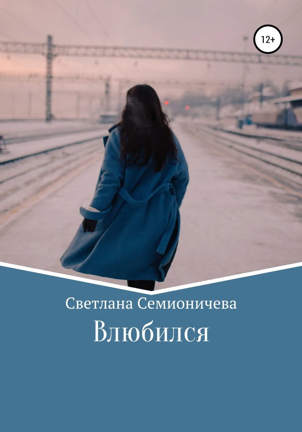 Влюбиться в незнакомую девушку