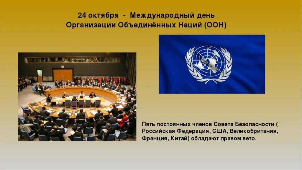 Организация объединенных наций дата. 24 октября - международный день организации объединенных наций (оон). международные организации оон 1945. 24 день организации объединенных наций. мир и безопасность оон.