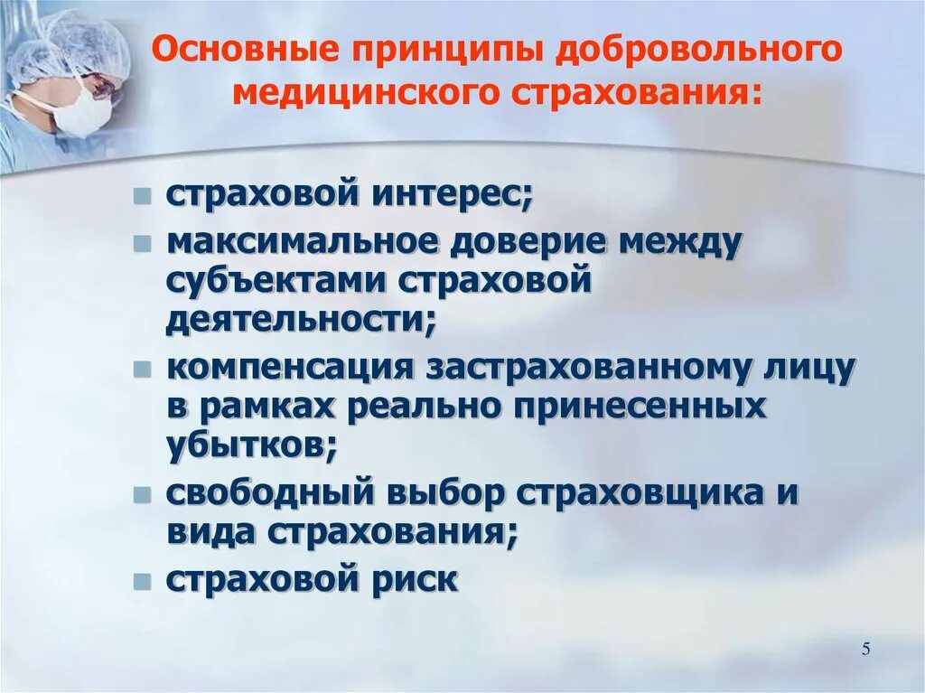 Принципы ДМС. Принципы добровольного медицинского страхования. Принципы добровольного мед страхования. Основные принципы страховой медицины.