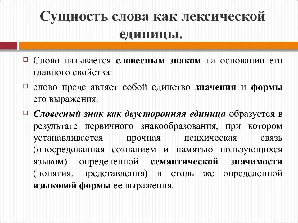 Слово как единица языка значение слова презентация. Сущность слова как лексической единицы. Значение слова сущность. Слово как единица лексической системы. Сущность слово.