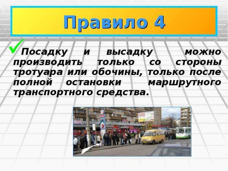 Правила посадки и высадки пассажиров. Посадку и высадку производить со стороны тротуара или обочины. Посадку и высадку производить со стороны или обочины и только. Посадку и высадку производить со стороны тротуара. Посадку и высадку производить.