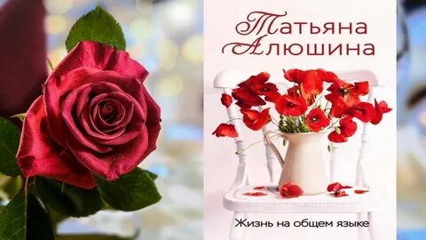 Алюшина жизнь на общем языке