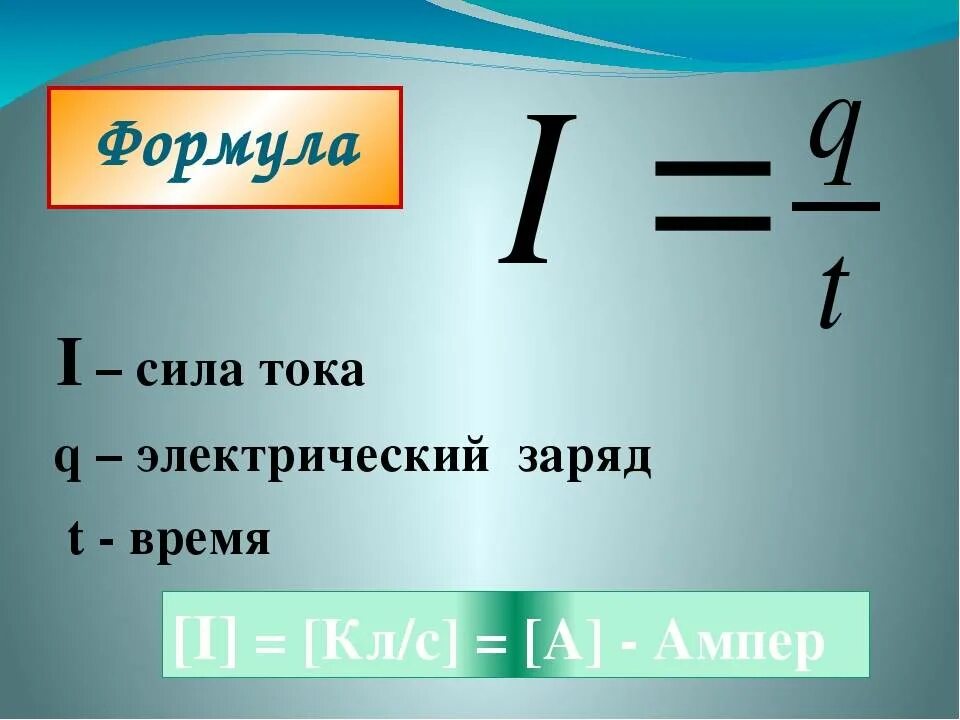 Заряд какая формула. Формула нахождения силы тока в физике. Формула нахождения силы тока. Как найти силу тока физика. Сила тока 2 формулы.