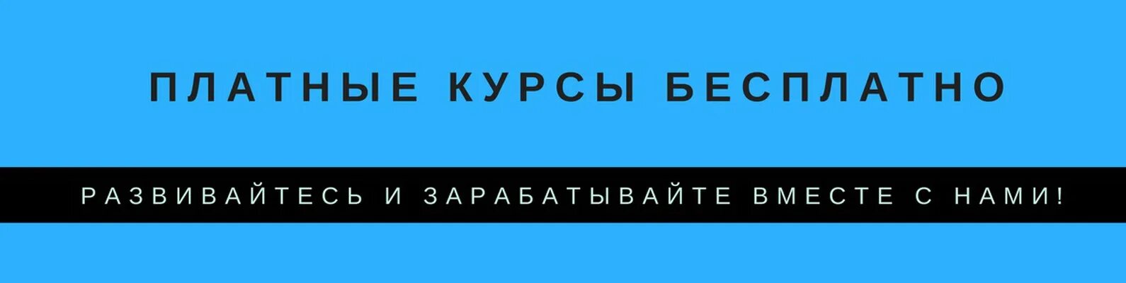 Платные курсы