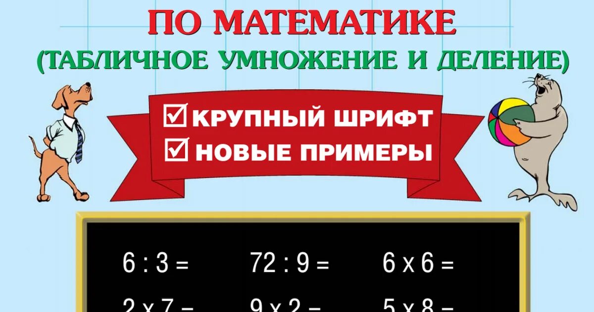 Табличное умножение в пределах 50 2 класс. Таблица умножения и деления 2 класс. Математика табличное умножение и деление. Математика таблица деления. Умножение 2 класс.