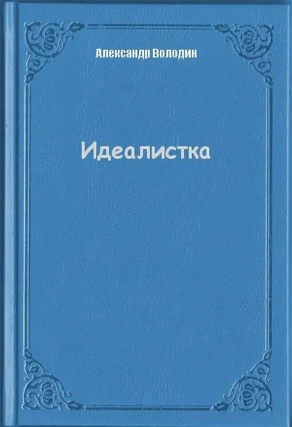 Газлайтер книга 5. Володин, а. идеалистка. Книга. Володин идеалистка. Пьеса а. Володина «идеалистка». Володин "м.а." 1954.