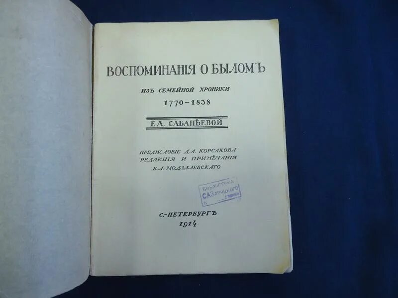 Переделанные воспоминания о былом. Сабанеева е. а. воспоминания о былом.. Воспоминания о былом. Воспоминания о былом Сабанеева.