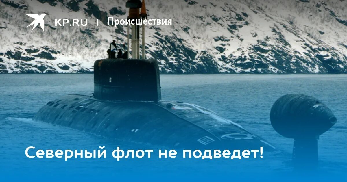 Северный флот не подведет. Подводный флот не подведет. Северный флот не подведет картинки. Операция АТРИНА фото.