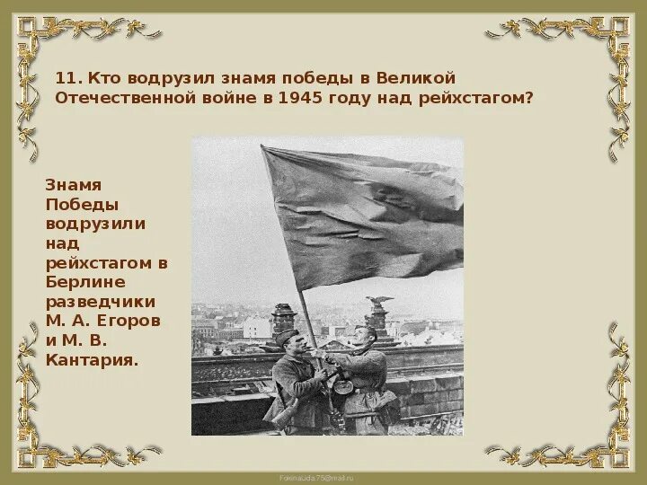 Кто поднял знамя над новгородом 20 января. Кто водрузил Знамя Победы. Кто водрузил Знамя над Рейхстагом в 1945. Кто водрузил флаг над Рейхстагом. Кто водрузил Знамя над Рейхстагом фамилии.