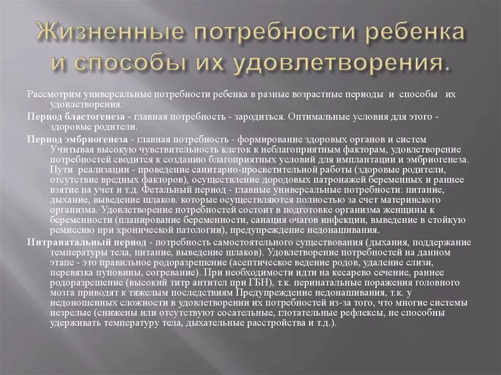 Удовлетворение основных жизненных потребностей. Способы удовлетворения потребностей ребенка. Универсальные потребности ребенка и способы их удовлетворения. Потребности ребенка по возрастным периодам. Таблица потребностей ребенка.