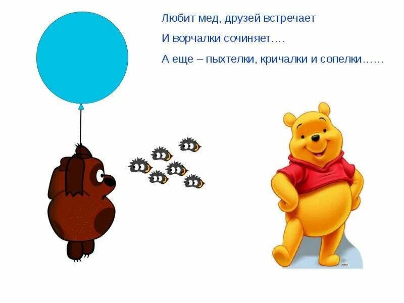 Ворчалка винни. Пыхтелки ворчалки. придуманные ворчалки. ворчалки винни пуха. кричалки ворчалки.