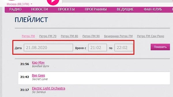 Ретро фм плейлист на сегодня по времени. Радио ретро плейлист. Ретро ФМ. Плейлист радио ретро ФМ. Ретро ФМ 107.8.