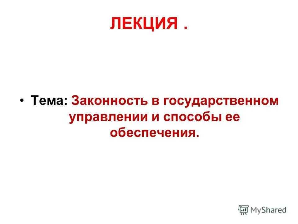 Правовое обеспечение законности в государственном управлении. Способы обеспечения законности. лекция на тему. законность методы ее обеспечения.