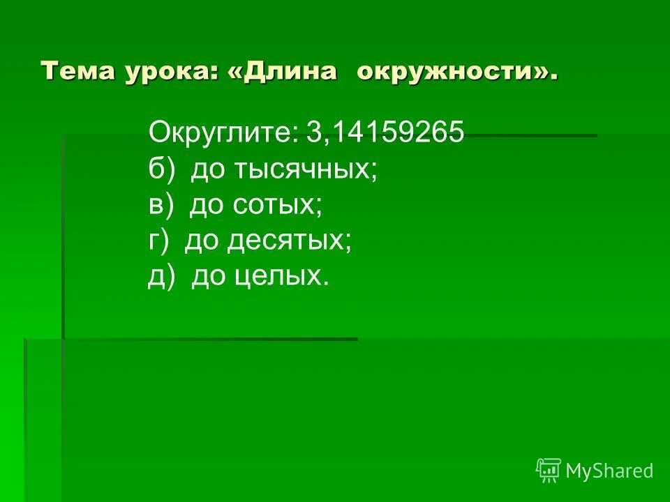 Вырази из формулы длины окружности 2