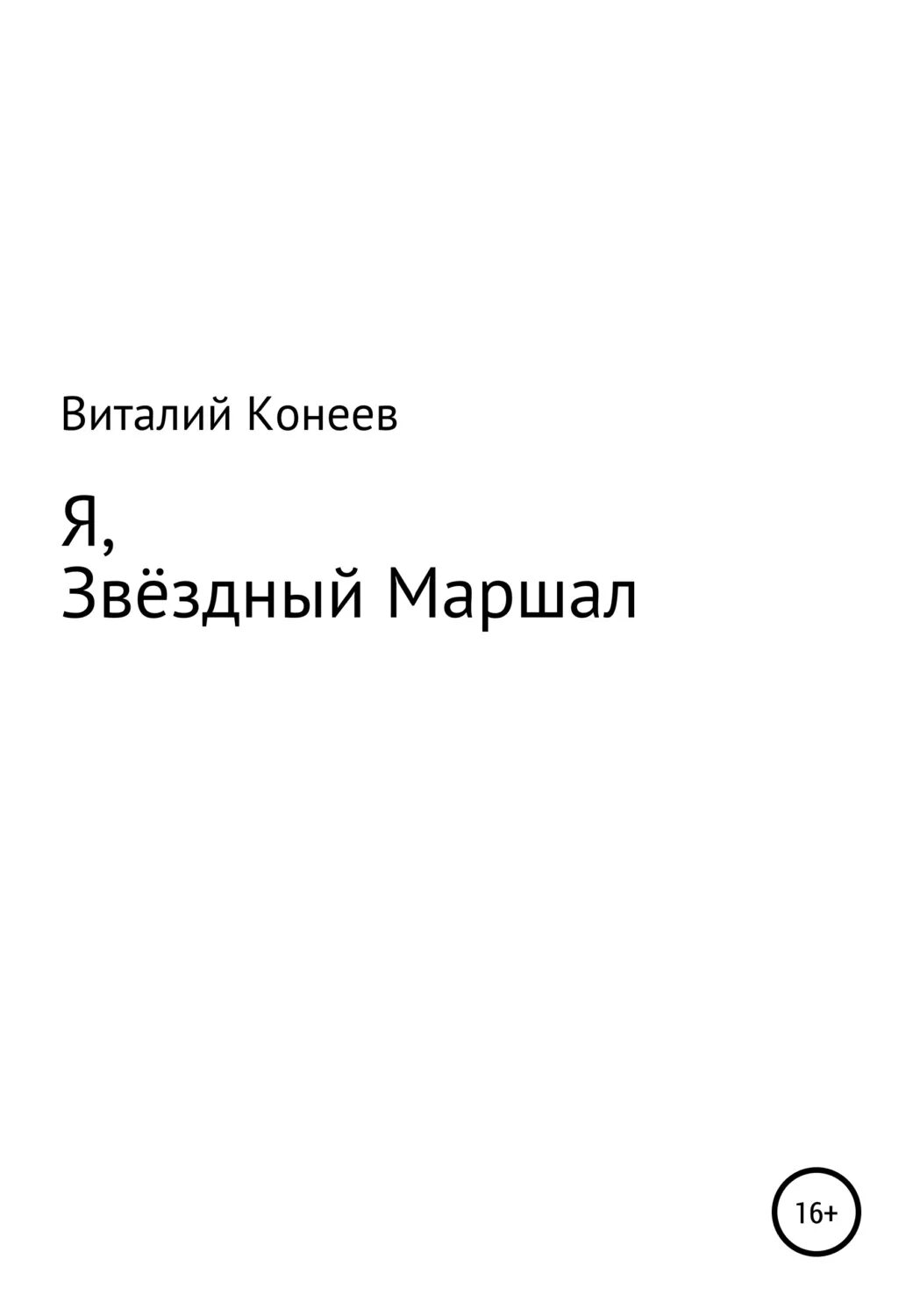 Звездная 7 книга. Звездный Маршал.