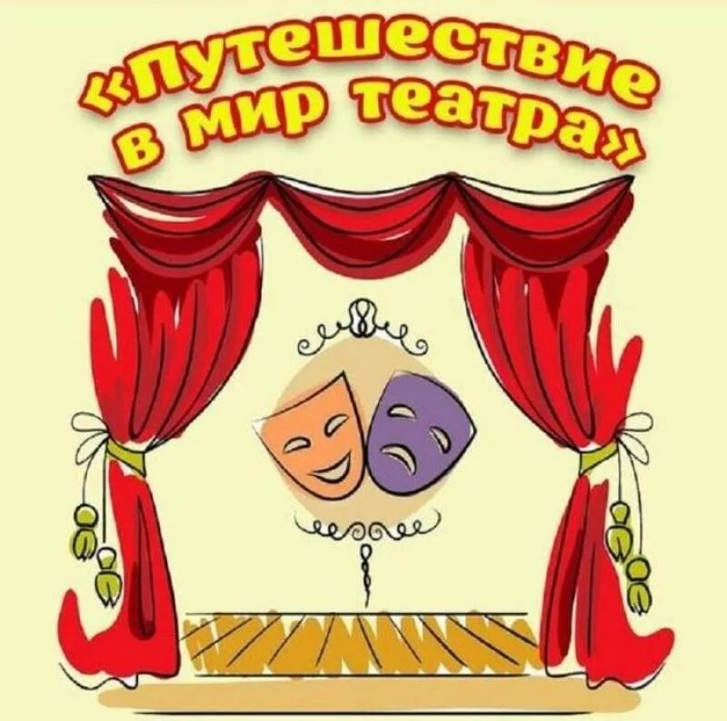 Мир театра текст. Мир театра для детей. Неделя театра. Театральный кружок рисунок. Театр для детей в детском саду.