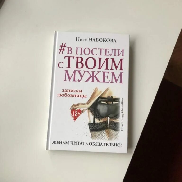 В постели с твоим мужем книга.