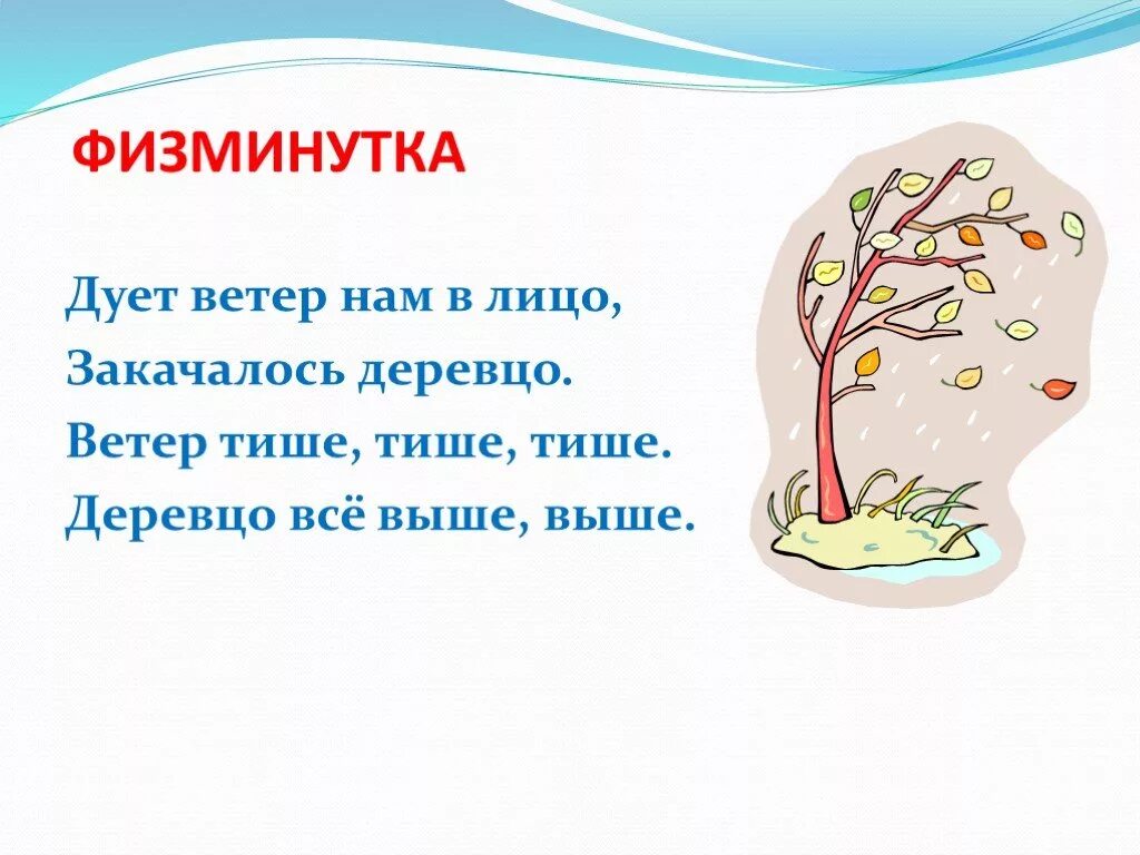 Физминутка ветер дует нам в лицо. Ветер дует нам в лицо закачалось деревцо физминутка. Закачалось деревцо физминутка. Ветер дует нам в лицо закачалось. Песни ветер дует в лицо