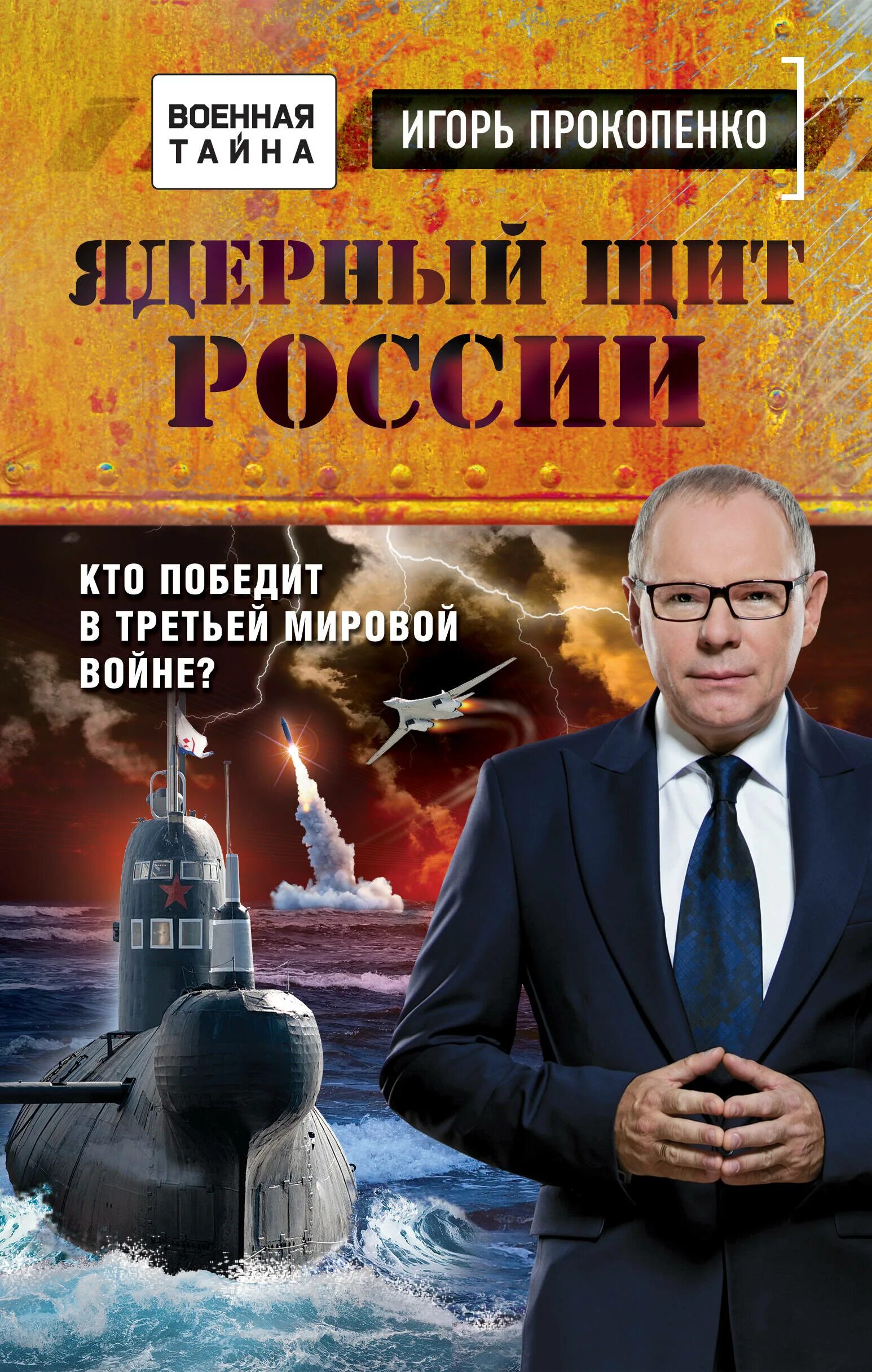 Ядерный щит России. Книга ядерный щит России. Военный тайны россии