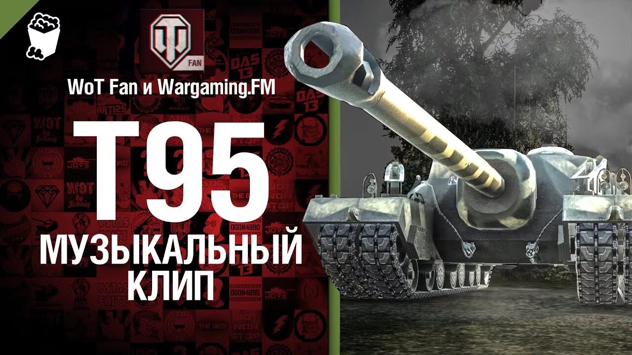 Включи песню танков. Вот фан. Студия Грек World of Tanks. Студия Грек т 95. WOT Fan.